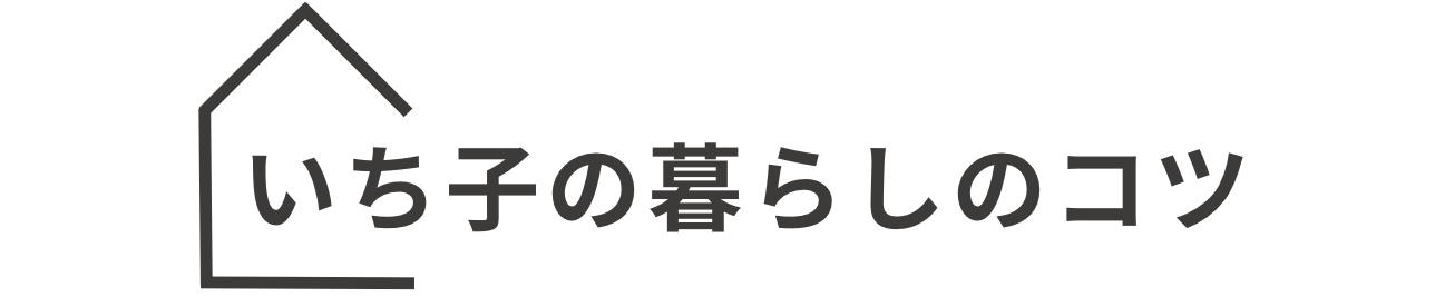いち子の暮らしのコツ